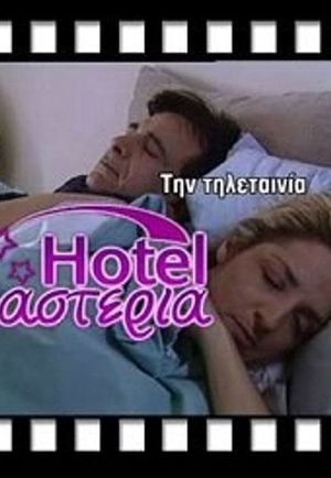 Hotel Αστέρια's poster