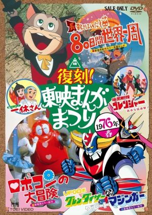 The Adventure of Robocon's poster