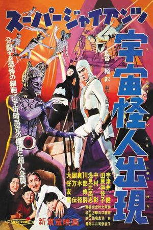 Sûpâ jaiantsu - Uchû kaijin shutsugen's poster