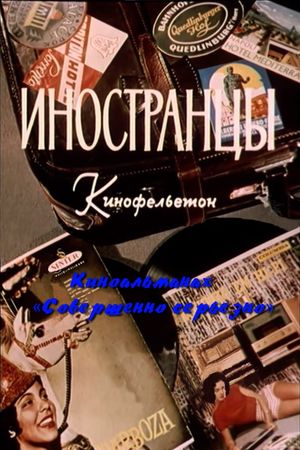 Иностранцы's poster