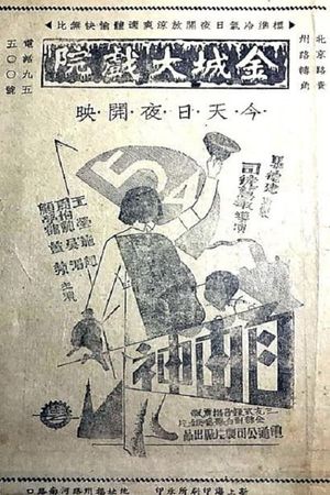 自由神's poster