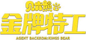 Agent Backkom: King's Bear's poster