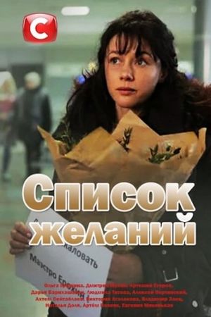 Список желаний's poster