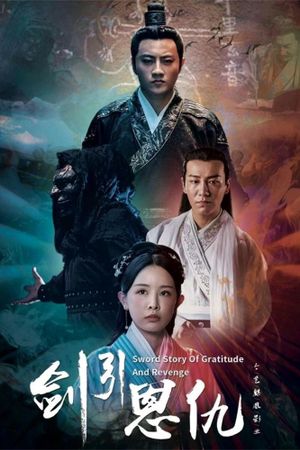 剑引恩仇's poster