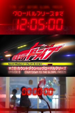 Kamen Rider Drive: Type ZERO! Episode 0 - Countdown to Global Freeze's poster image