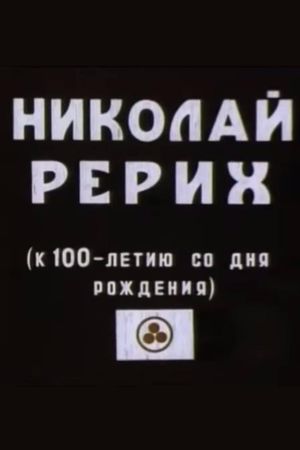 Nikolai Rerih's poster