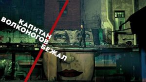 Captain Volkonogov Escaped's poster