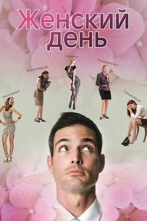 Женский день's poster image