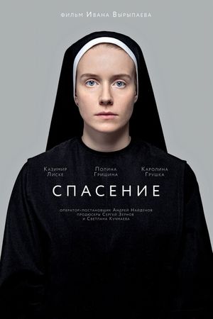 Spasenie's poster