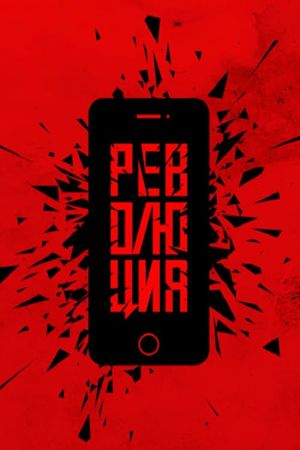 Революция: Флешмоб's poster