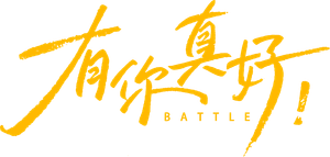 Battle's poster