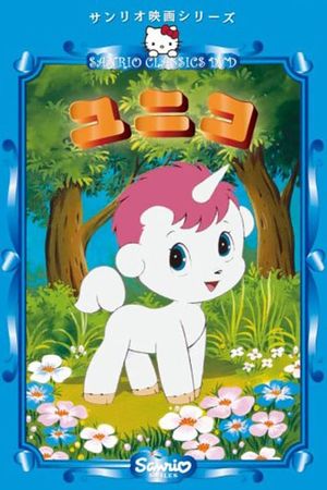 The Fantastic Adventures of Unico's poster