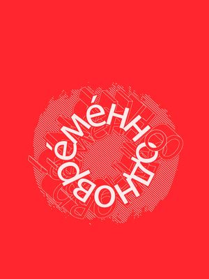Евгений Гришковец: Одновременно's poster