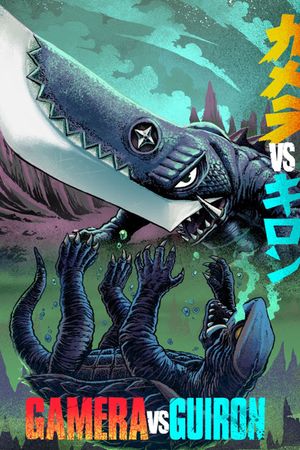 Gamera vs. Guiron's poster