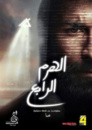 El-Haram el-Rabe's poster