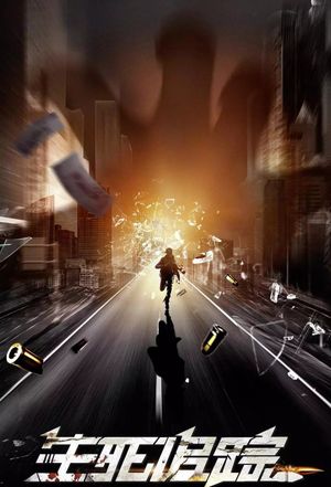 生死追踪's poster