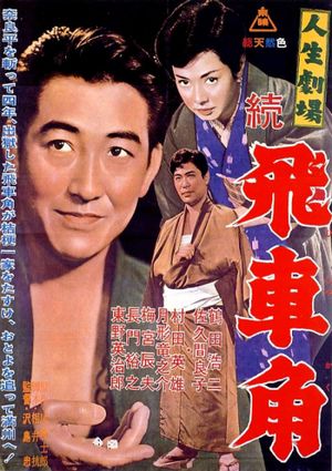 Jinsei gekijo: Zoku Hishakaku's poster