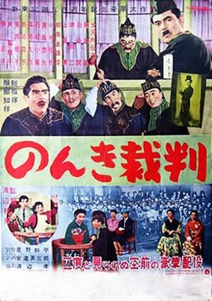 Nonki saiban's poster