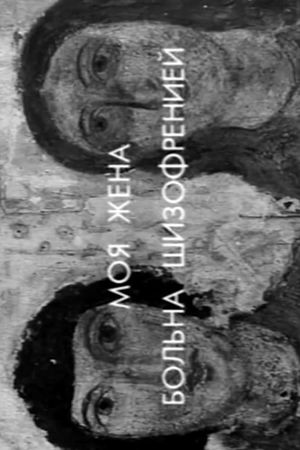 My Wife Has Schizophrenia's poster