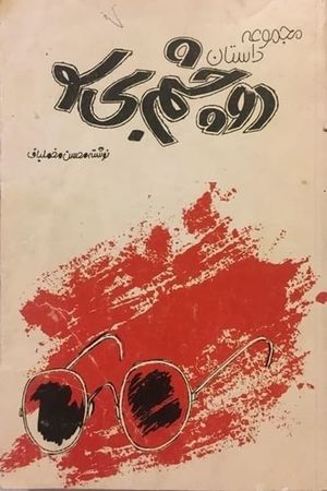 Do Cheshme Bisoo's poster