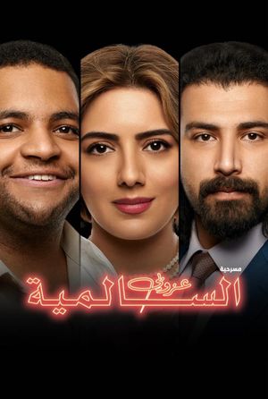 The Bachelor of Salmiya's poster