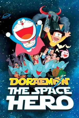 Doraemon: The Records of Nobita, Spaceblazer's poster