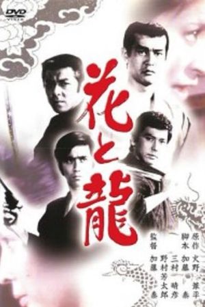 Flower and Dragon: Story of Youth - Story of Love - Story of the Angry Wave's poster