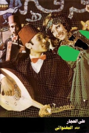 المغنواتي's poster
