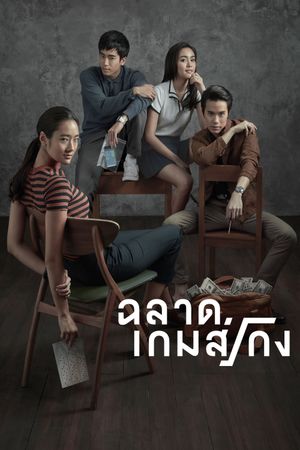 Bad Genius's poster