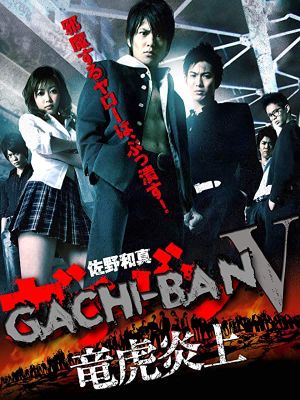 GACHI-BAN V's poster image