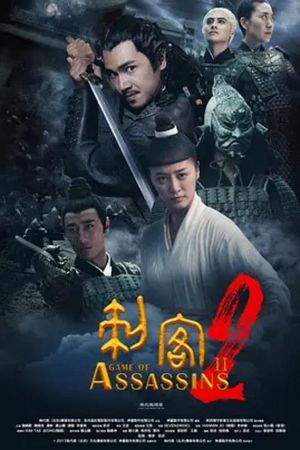 刺客2's poster image