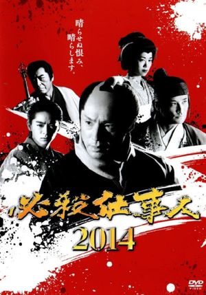 必殺仕事人2014's poster