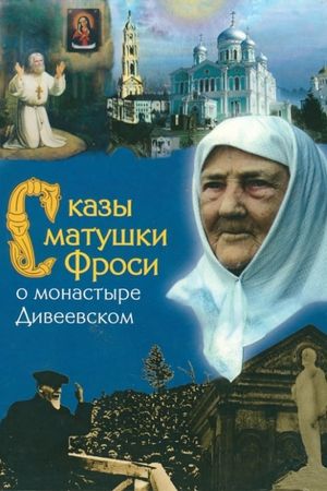 Tales of Mother Frosya about the Diveyevo Monastery's poster