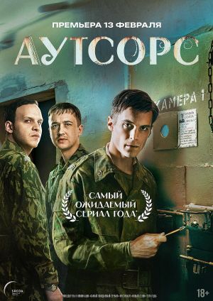 Аутсорс's poster