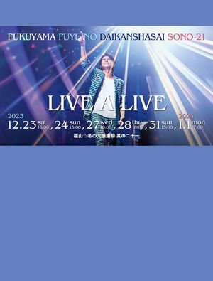 福山☆冬の大感謝祭 其の二十一 “LIVE A LIVE”'s poster