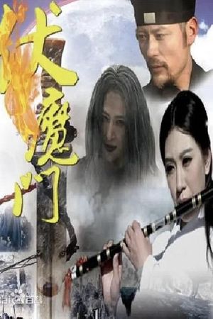 伏魔门's poster