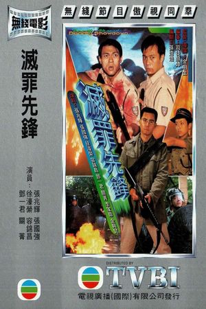 灭罪先锋's poster