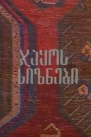 ჯაყოს ხიზნები's poster