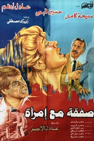 Safqa maa Emraa's poster