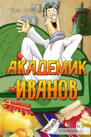 Академик Иванов's poster