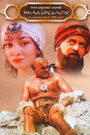 I eshchyo odna noch Shakherazady's poster