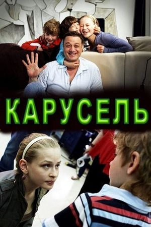 Карусель's poster