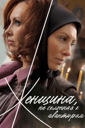 A Woman Not Given to Adventures's poster
