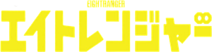 The Eight Rangers's poster