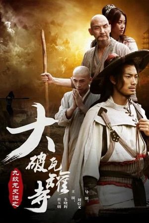 九纹龙史进之大破瓦罐寺's poster