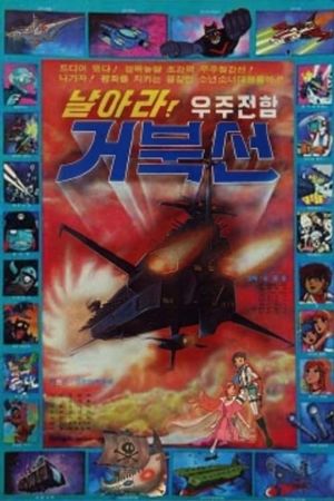 날아라! 우주전함 거북선's poster