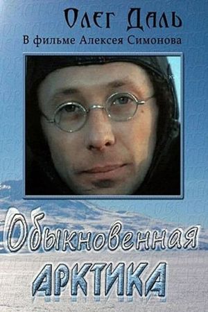 Обыкновенная Арктика's poster