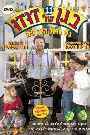 בגן של דודו 11 – נס גדול היה פה's poster