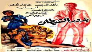 Bozoor El Shaytan's poster