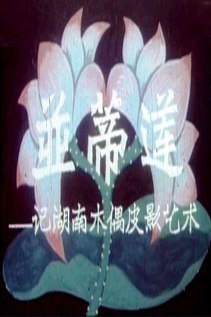 Twin Lotus Flowers on One Stalk: On the Art of Puppetry in Hunan Province's poster